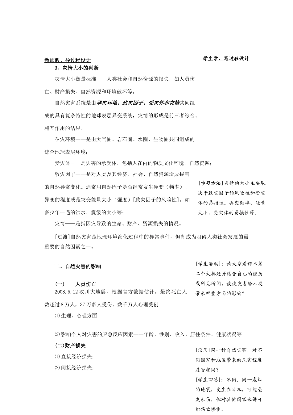 高中地理 第一章 自然灾害概述 1.1自然灾害及其特点（一）教案 中图版选修5-中图版高二选修5地理教案_第3页