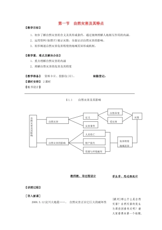 高中地理 第一章 自然灾害概述 1.1自然灾害及其特点（一）教案 中图版选修5-中图版高二选修5地理教案