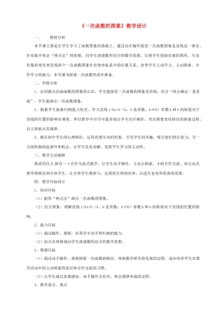山东省滨州市无棣县第一实验学校八年级数学上册《一次函数的图象》教学设计 新人教版