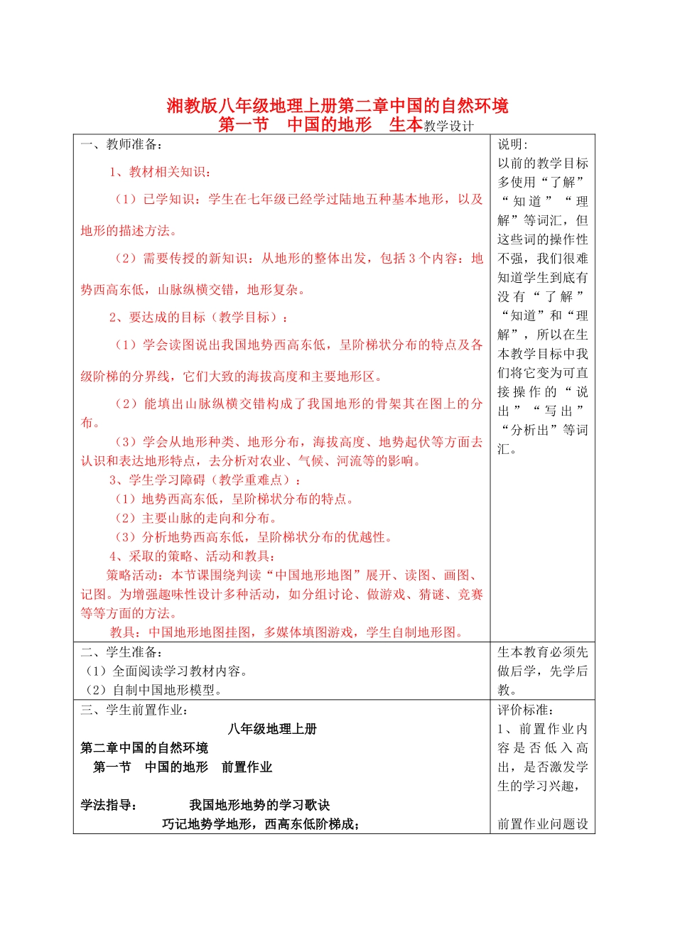 宁夏银川市八年级地理上册《中国的地形-“生本”》教学设计 湘教版_第1页