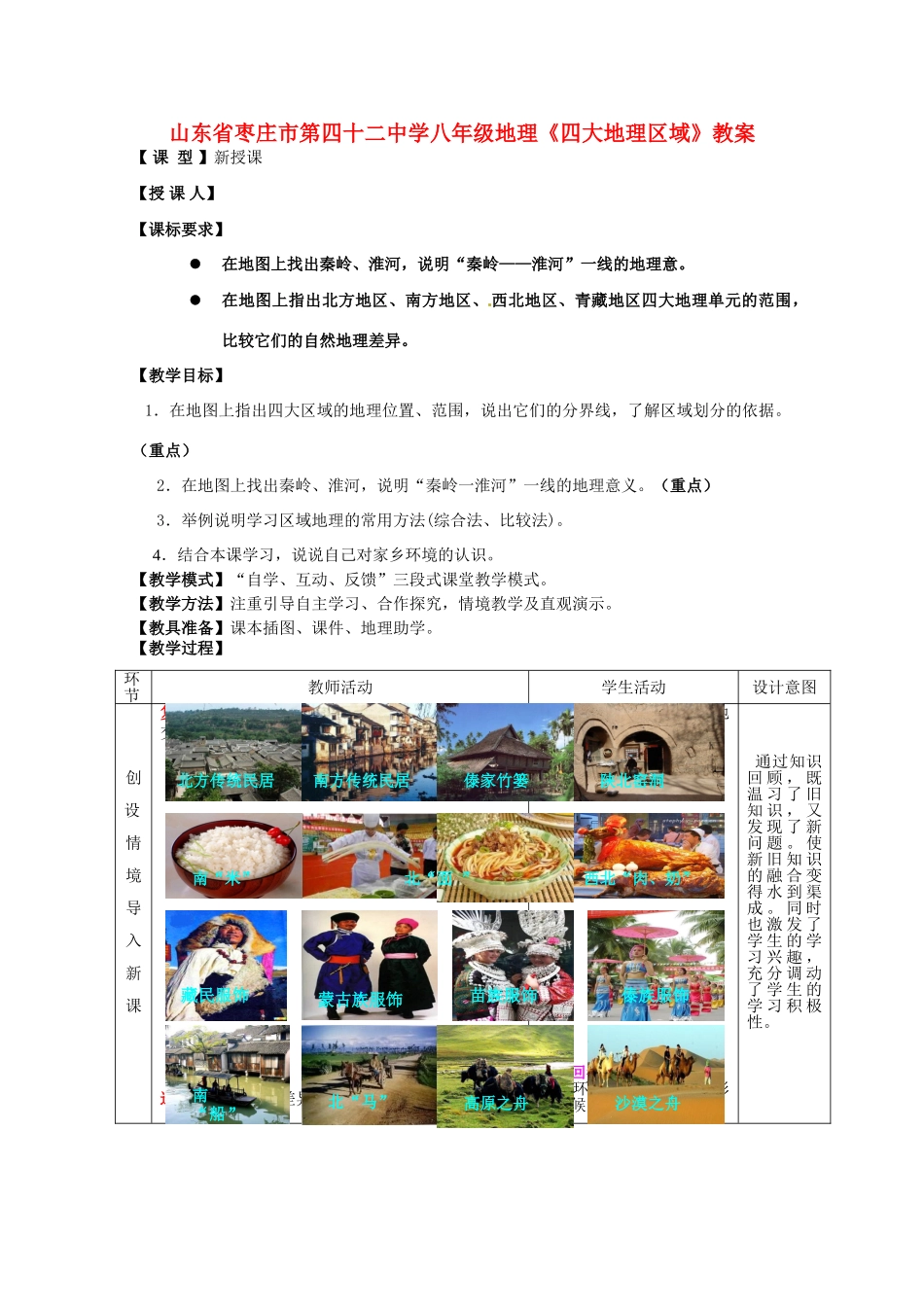 山东省枣庄市第四十二中学八年级地理《四大地理区域》教案_第1页