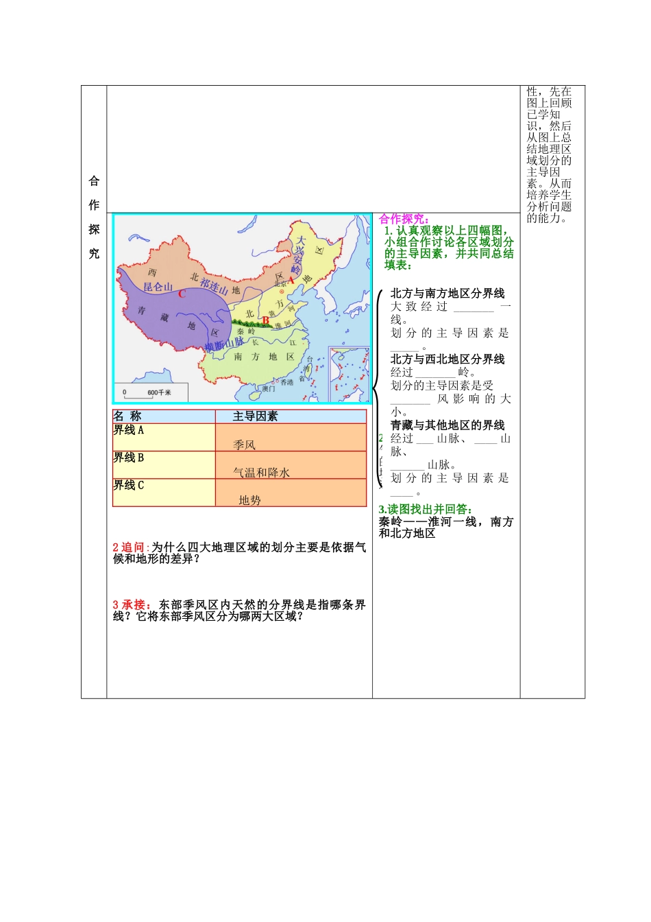 山东省枣庄市第四十二中学八年级地理《四大地理区域》教案_第3页