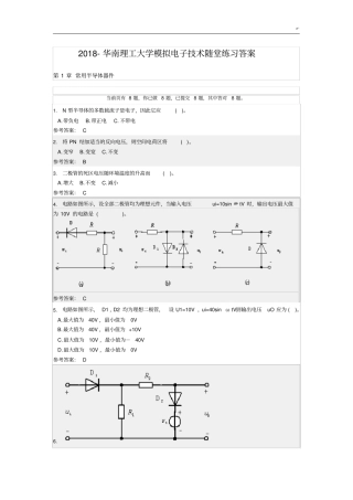 2018年度-华南理工大学模拟电子技术随堂练习进步标准答案