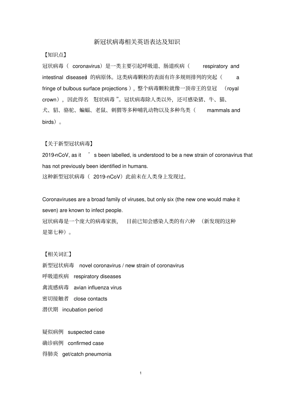 新冠状病毒相关知识及写作范文_第1页
