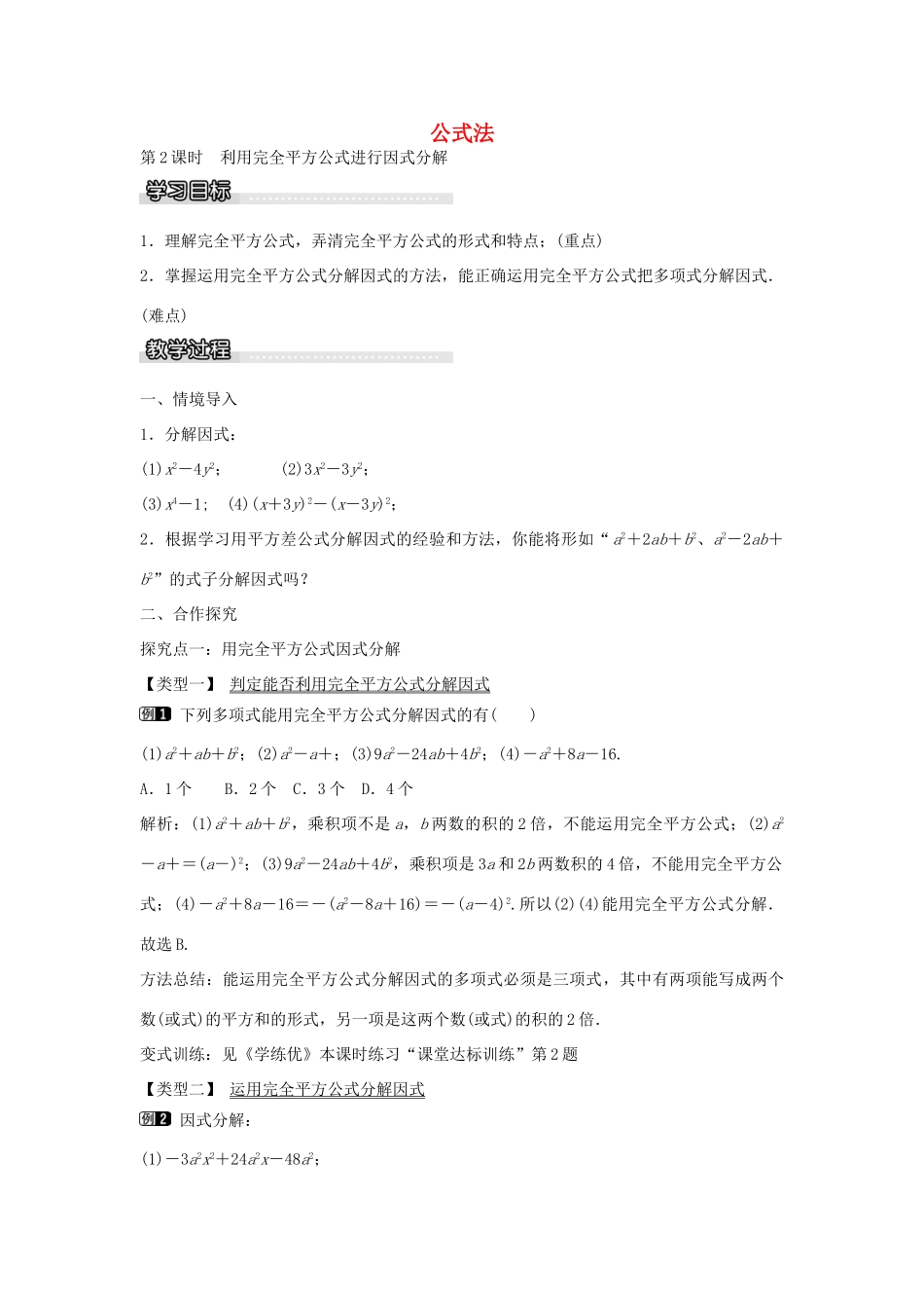 七年级数学下册 第3章 3.3 利用完全平方公式进行因式分解（第2课时）教学设计 （新版）湘教版-（新版）湘教版初中七年级下册数学教案_第1页