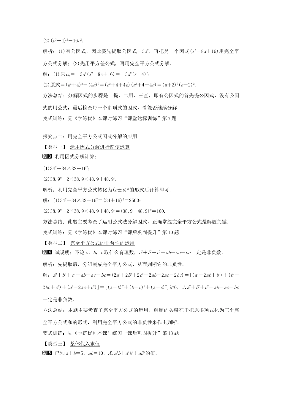 七年级数学下册 第3章 3.3 利用完全平方公式进行因式分解（第2课时）教学设计 （新版）湘教版-（新版）湘教版初中七年级下册数学教案_第2页