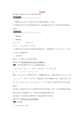 七年级数学下册 第3章 3.3 利用完全平方公式进行因式分解（第2课时）教学设计 （新版）湘教版-（新版）湘教版初中七年级下册数学教案