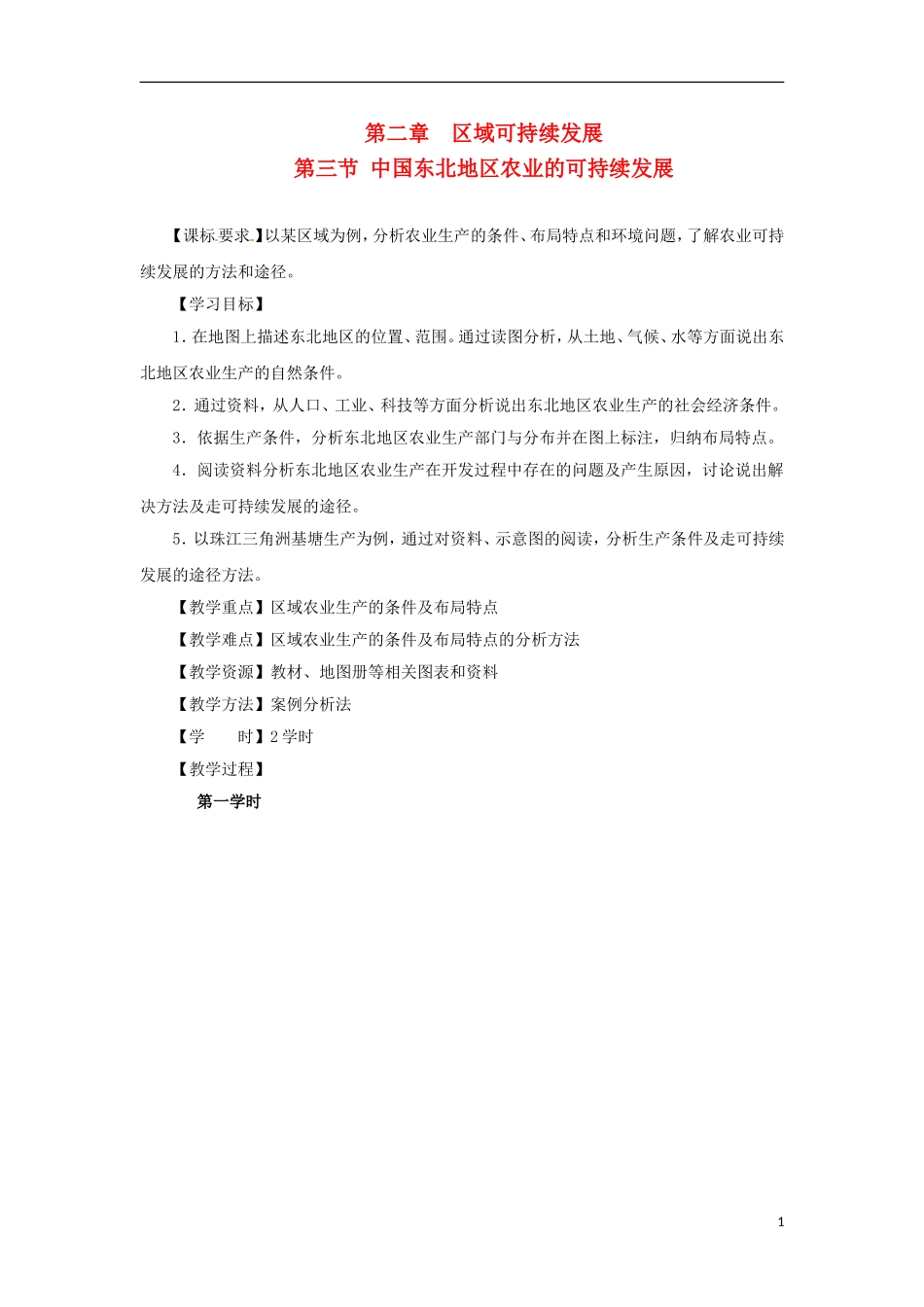 高中地理  2.3《中国东北地区农业的可持续发展》教案 中图版必修3_第1页