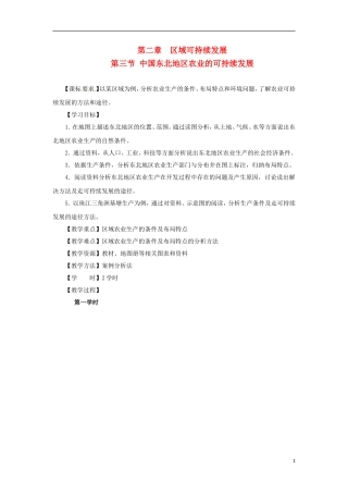 高中地理  2.3《中国东北地区农业的可持续发展》教案 中图版必修3
