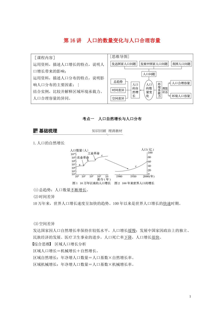 （鲁京津琼）高考地理大一轮复习 第一章 人口的变化 第16讲 人口的数量变化与人口合理容量教案（含解析）新人教版必修2-新人教版高三必修2地理教案_第1页