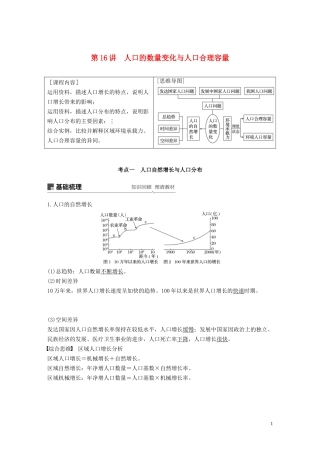 （鲁京津琼）高考地理大一轮复习 第一章 人口的变化 第16讲 人口的数量变化与人口合理容量教案（含解析）新人教版必修2-新人教版高三必修2地理教案