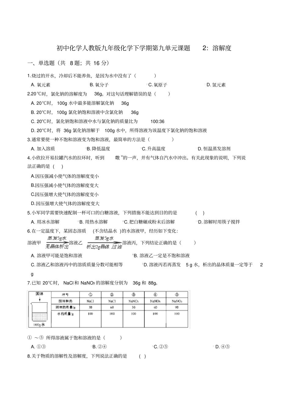 初中化学人教版九年级化学下学期第九单元课题2：溶解度_第1页