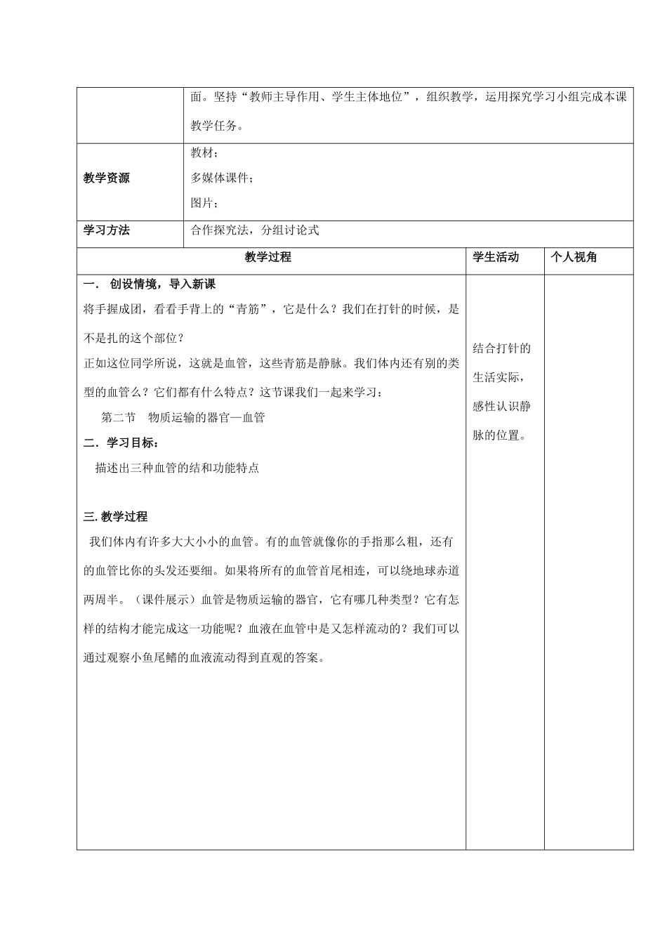 七年级生物下册 第三单元 第三章 第二节 物质运输的器官教学设计 （新版）济南版-（新版）济南版初中七年级下册生物教案_第2页