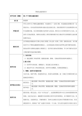 七年级生物下册 第三单元 第三章 第二节 物质运输的器官教学设计 （新版）济南版-（新版）济南版初中七年级下册生物教案