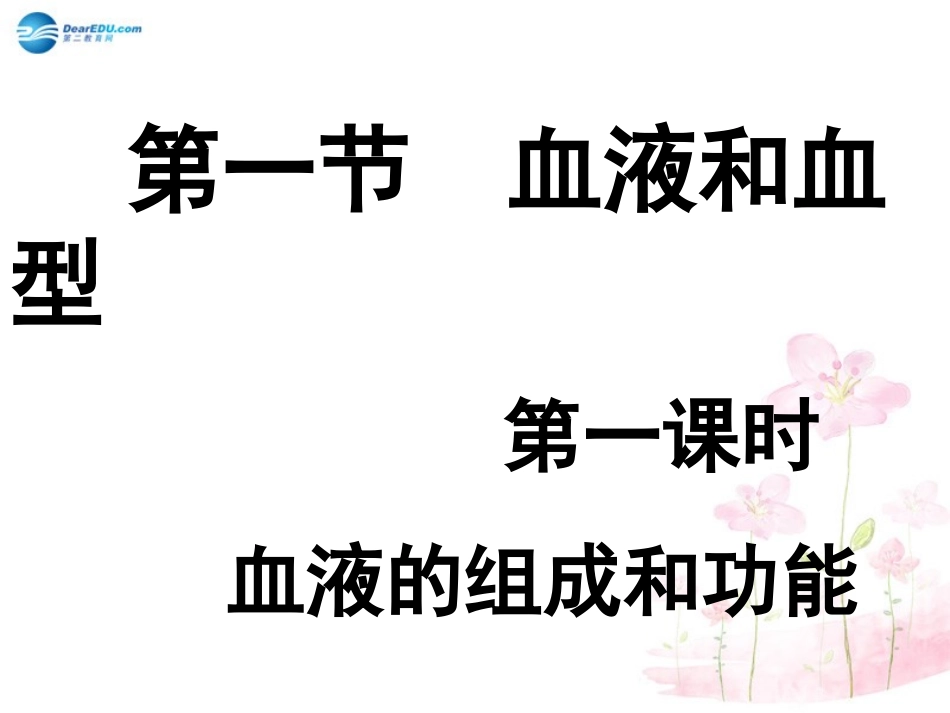 七年级生物下册 第十章 第一节 血液和血型课件2 （新版）苏教版_第2页