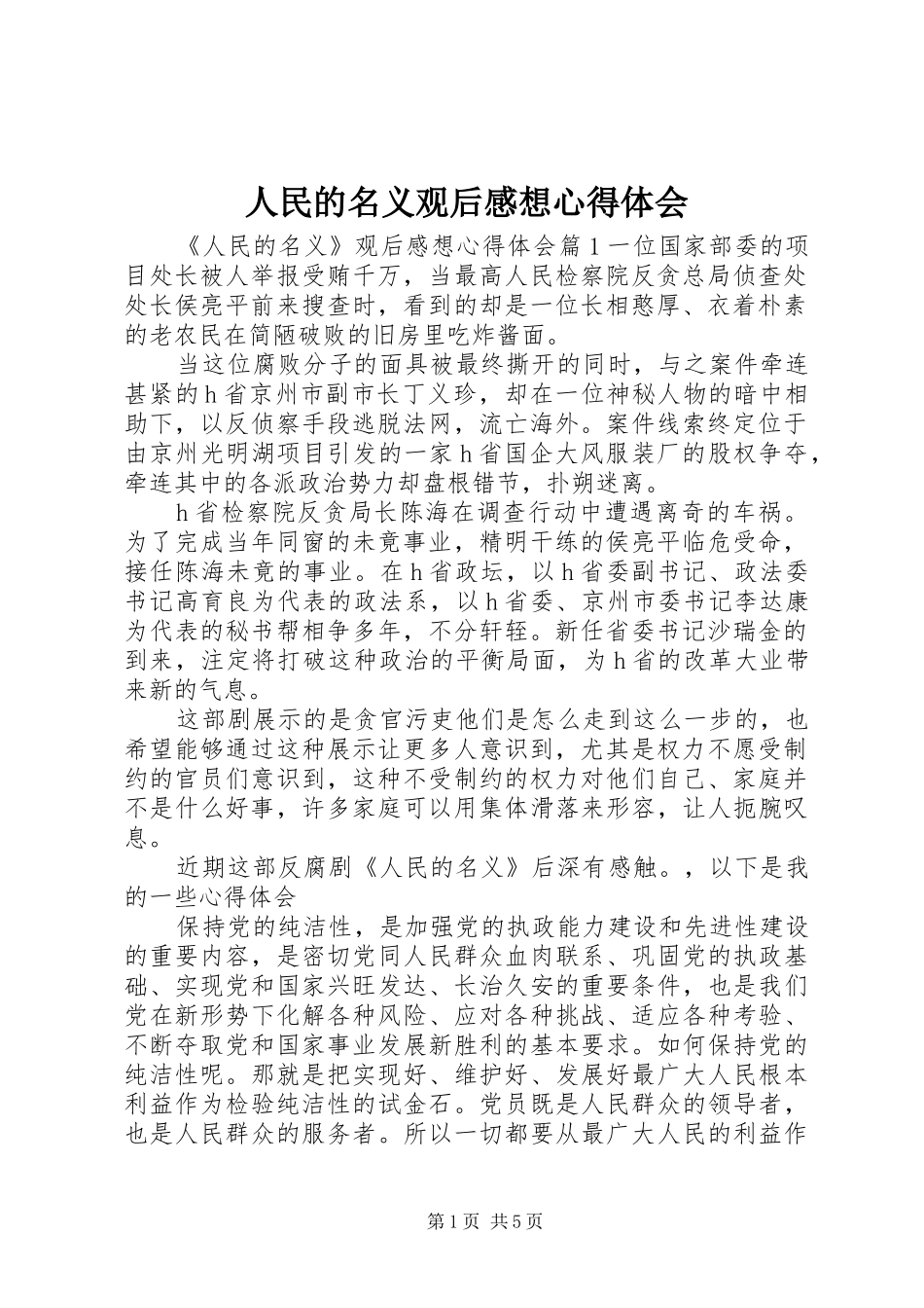 人民的名义观后感想心得体会 _第1页