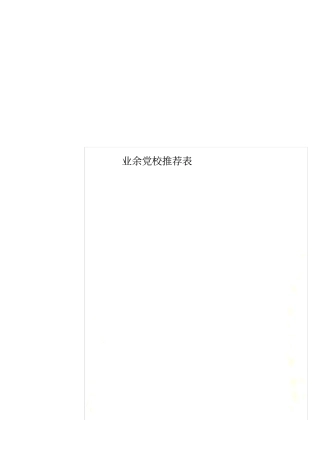 业余党校推荐表
