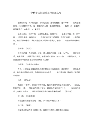 中秋节庆祝活动主持词怎么写