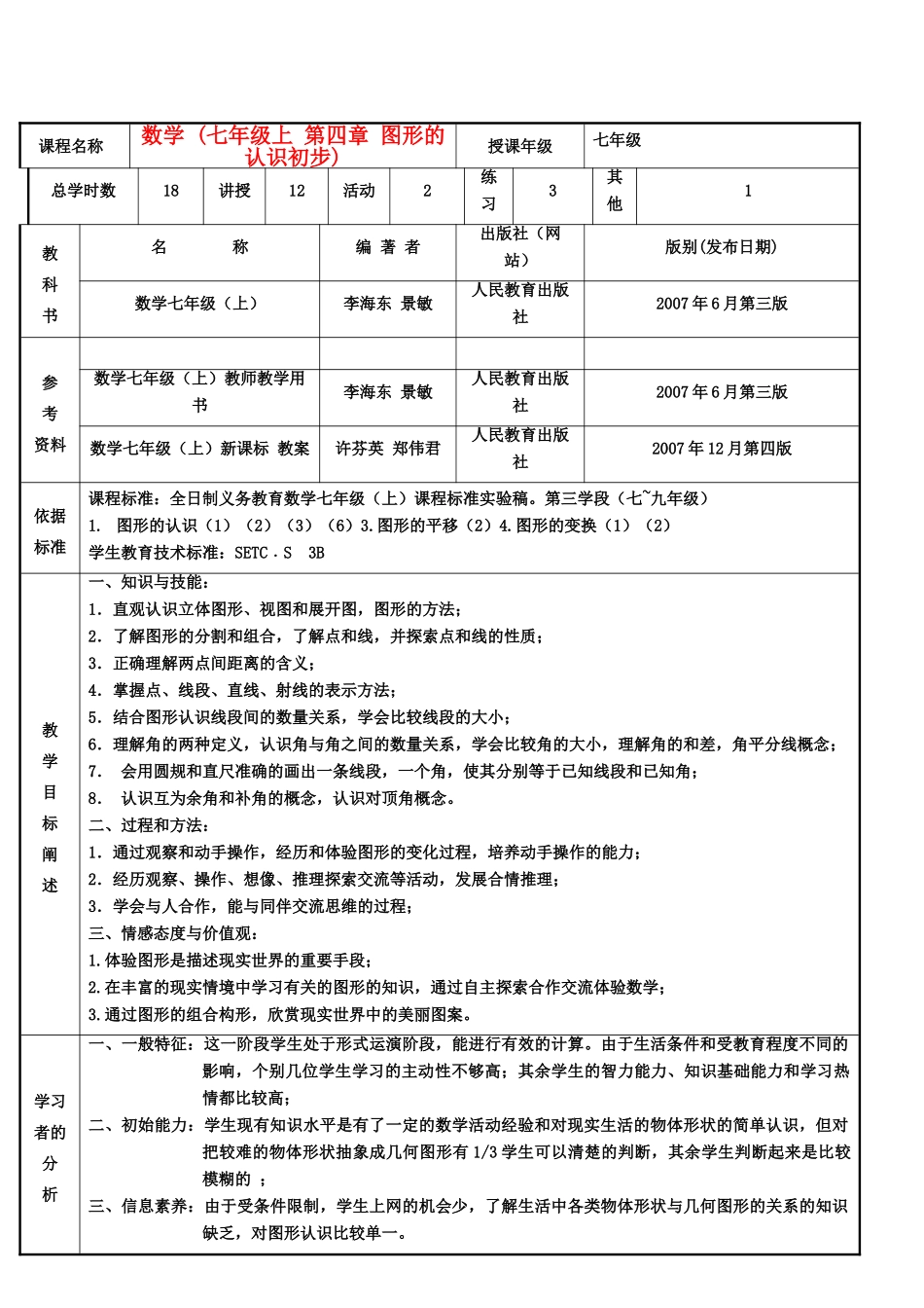 七年级数学上册 第四章 图形的认识初步 课程设计 新人教版_第2页