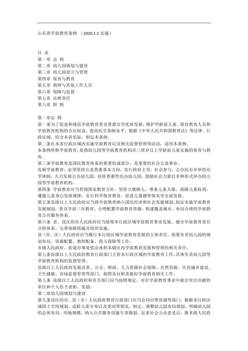 山东省学前教育条例_第1页