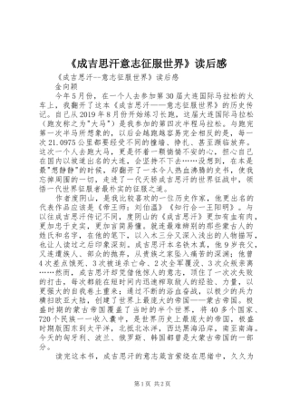 《成吉思汗意志征服世界》读后感 