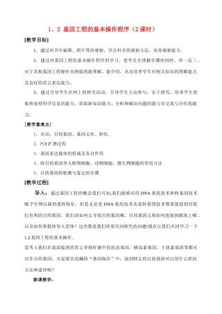 高中生物《基因工程的基本操作程序》教案10 新人教版选修3