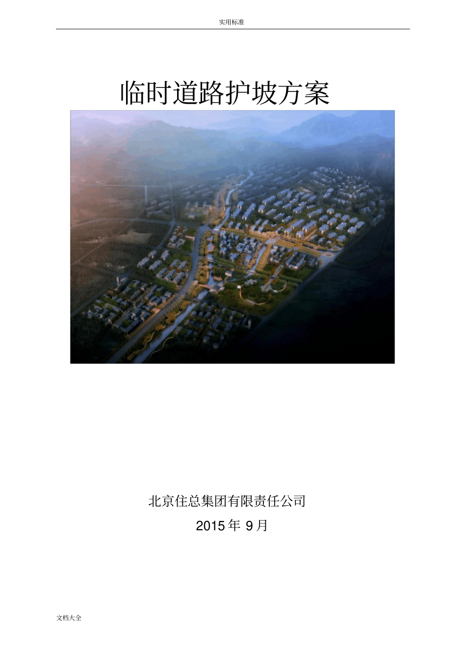 临时道路护坡方案设计_第1页