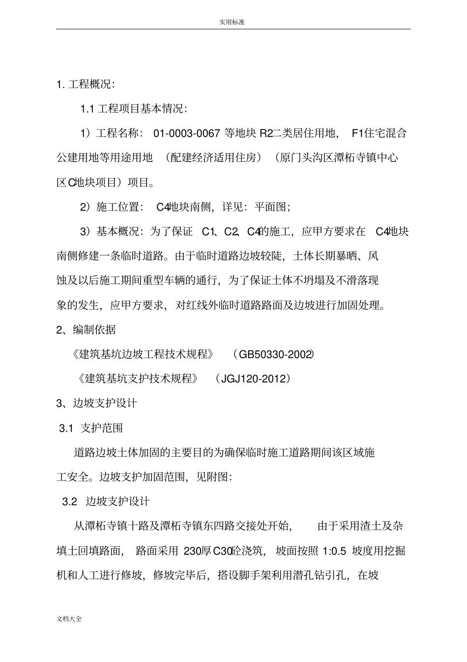 临时道路护坡方案设计_第3页