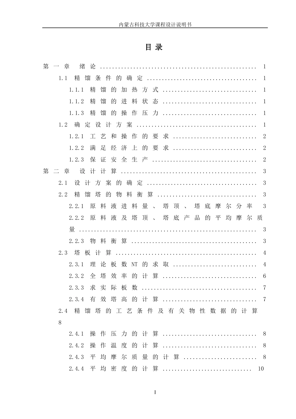 化工原理课程设计之甲苯精馏塔设计_第3页