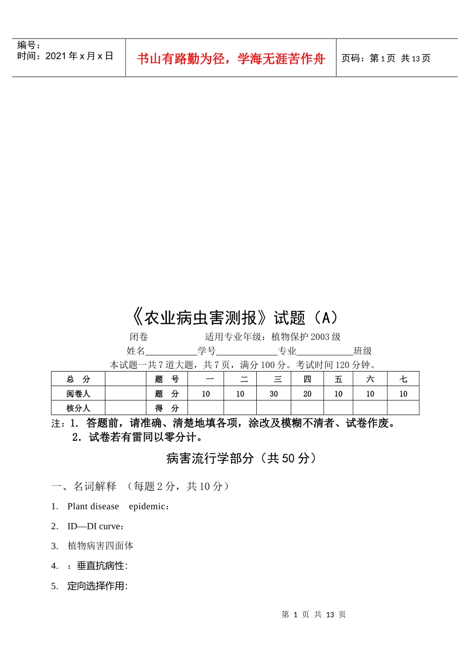 农业病虫害测报考试题_第1页