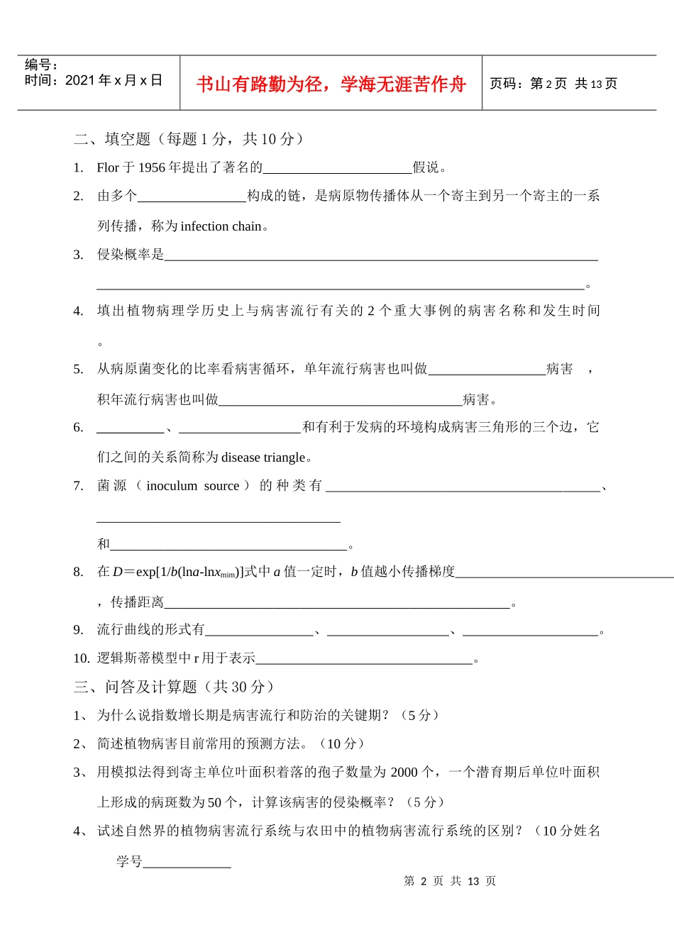 农业病虫害测报考试题_第2页