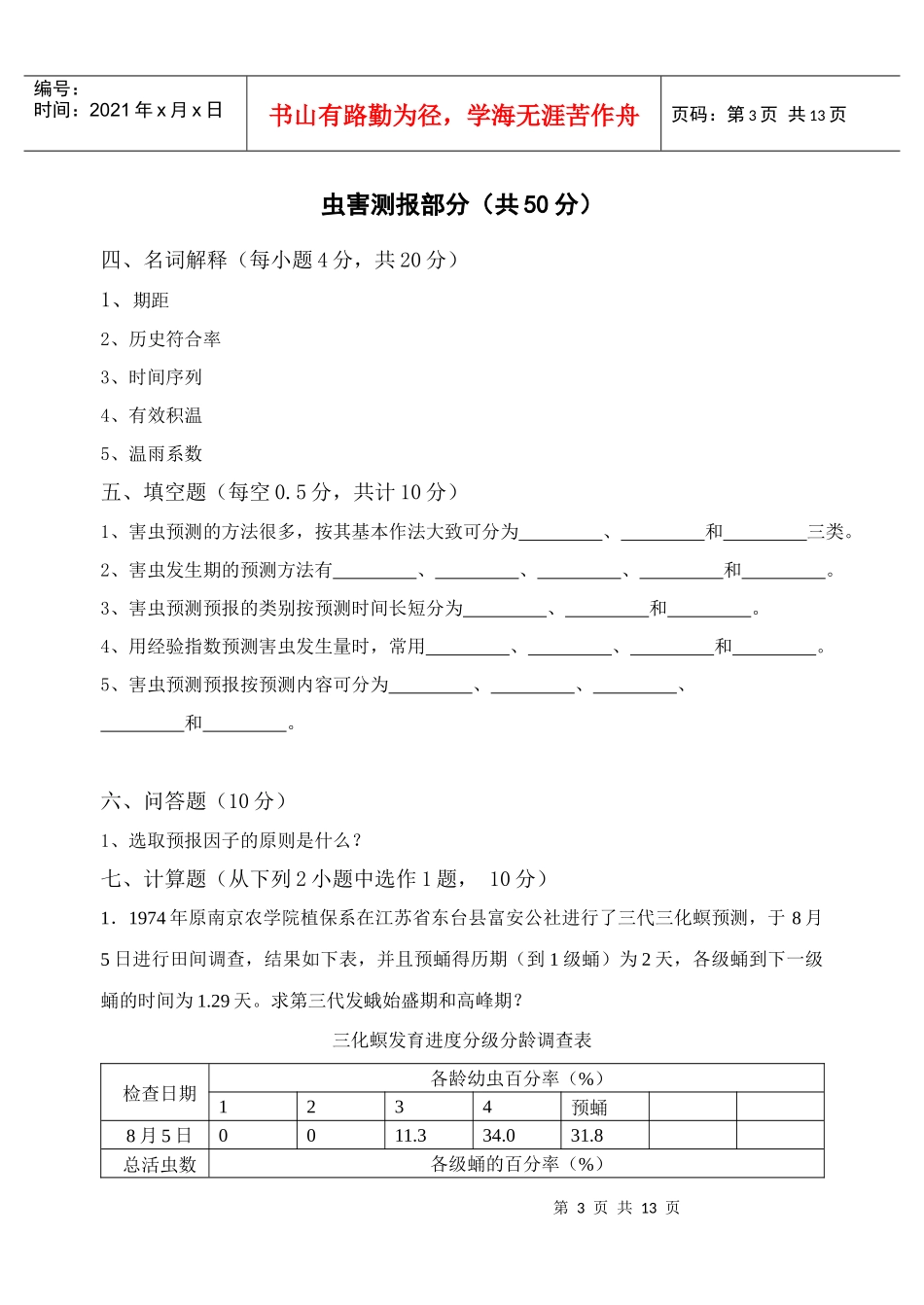 农业病虫害测报考试题_第3页