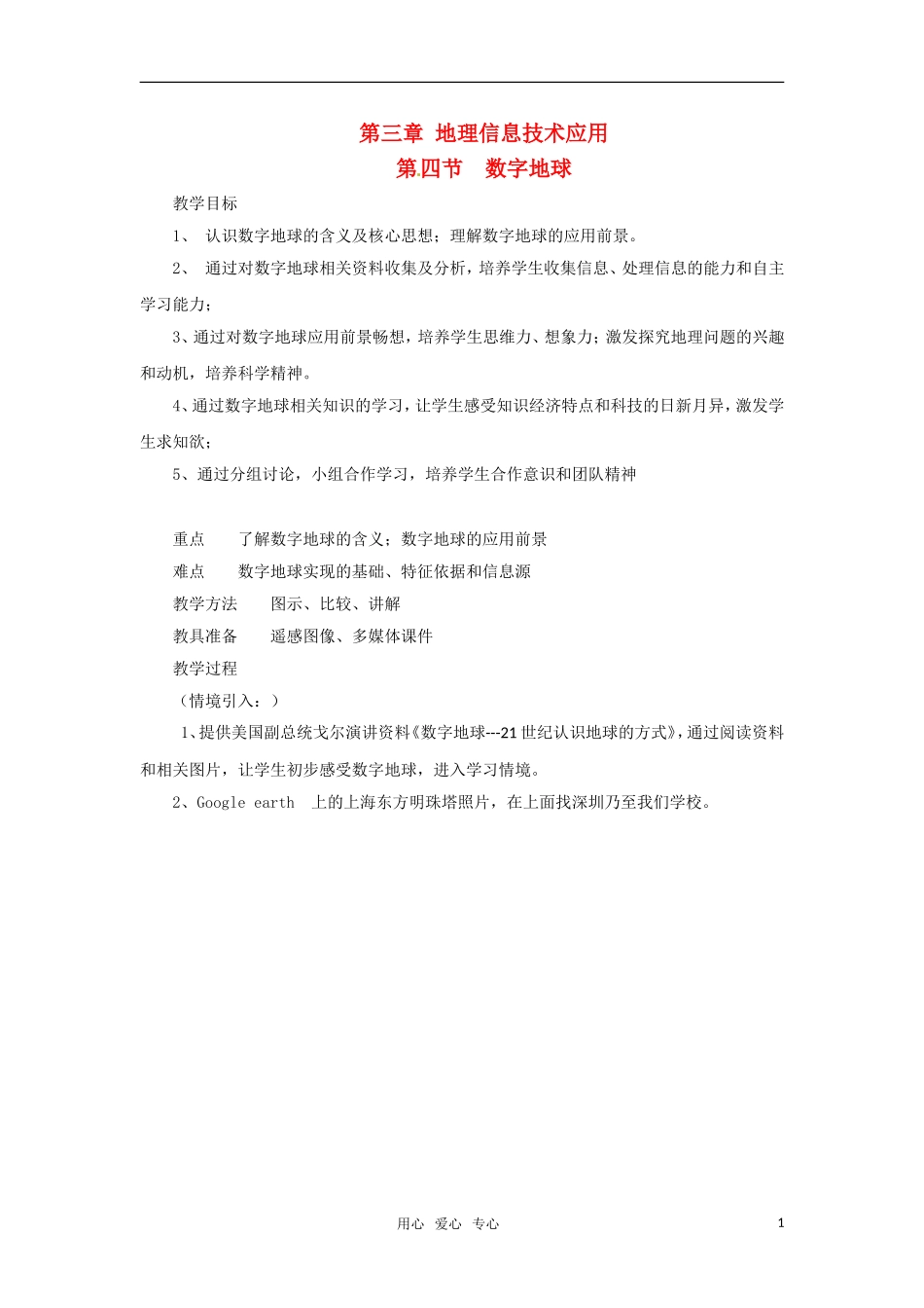 高中地理 3.4《数字地球》教案（3） 中图版必修3_第1页