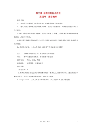 高中地理 3.4《数字地球》教案（3） 中图版必修3