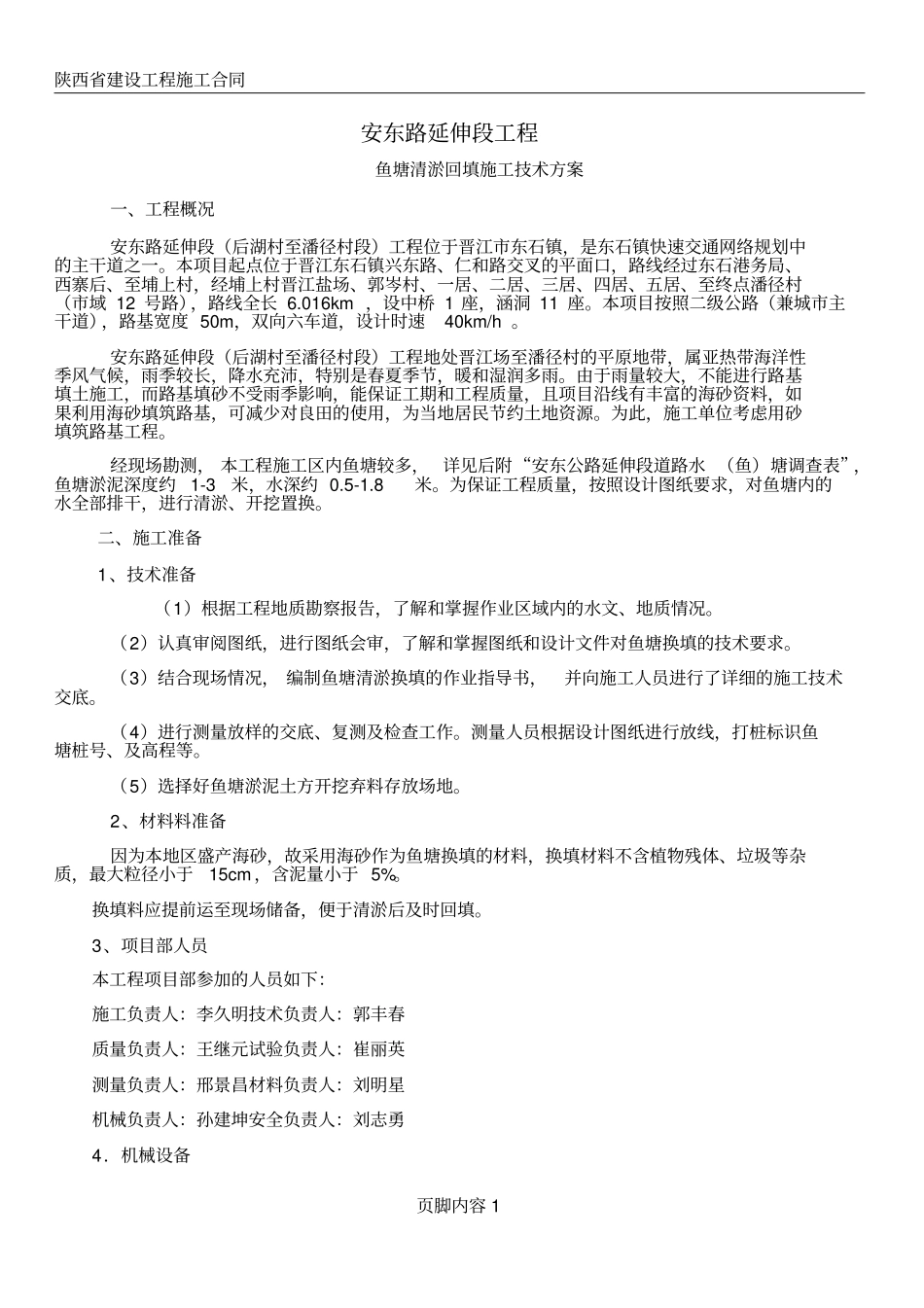 1鱼塘清淤回填施工技术方案_第1页