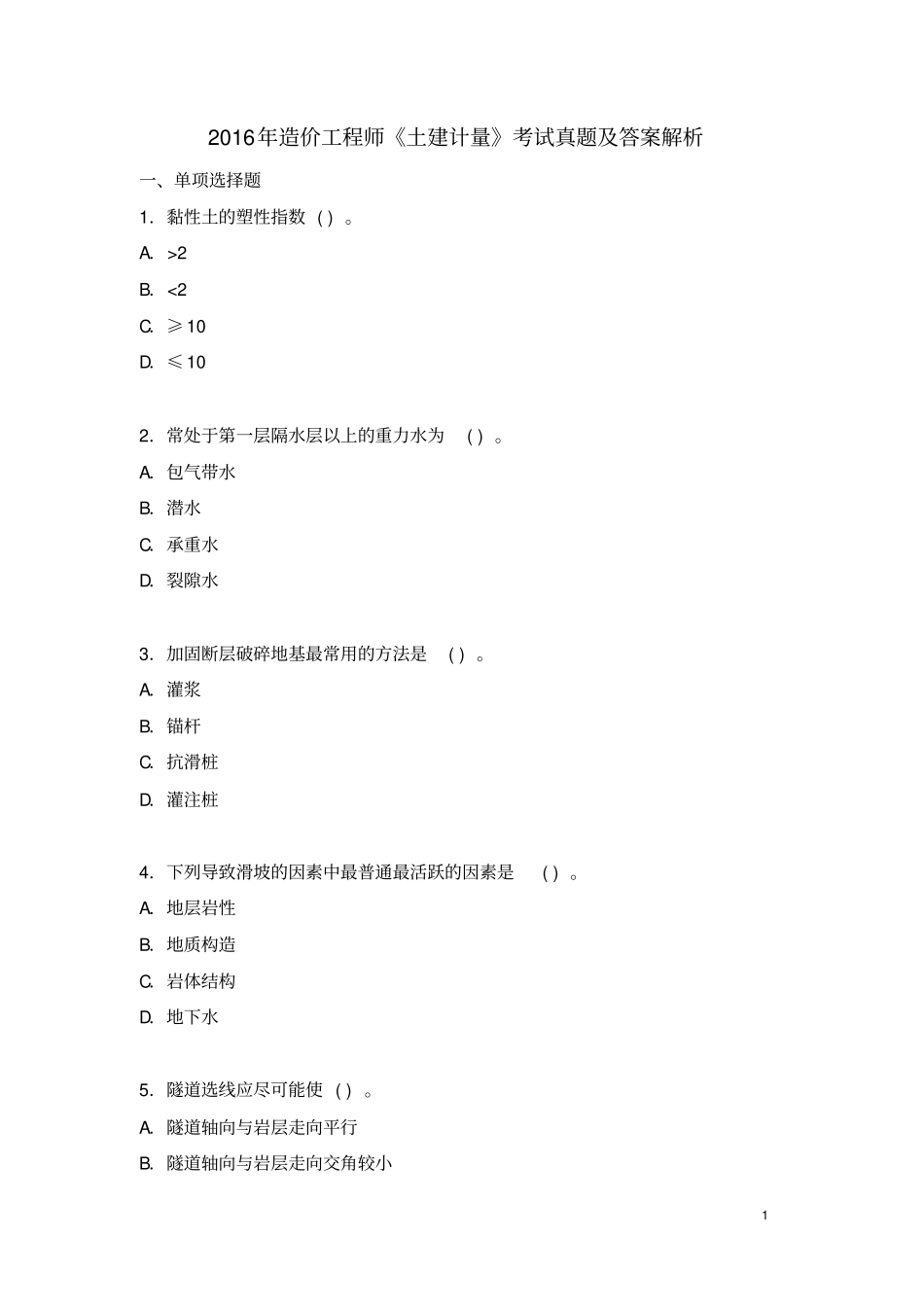 2016年造价工程师土建计量真题答案_第1页