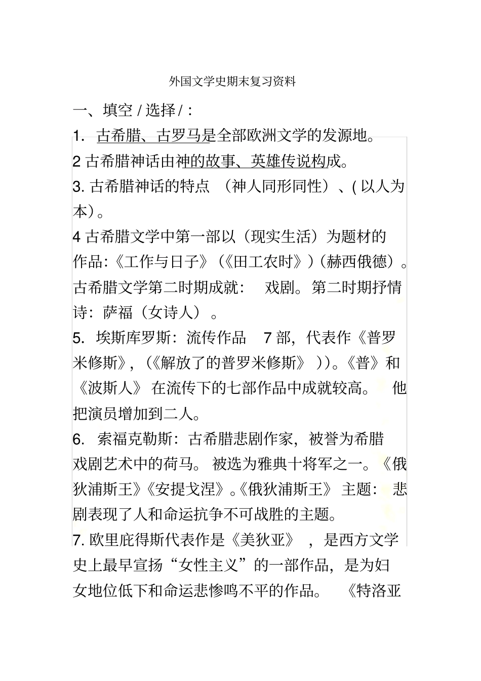 外国文学史期末复习资料_第2页