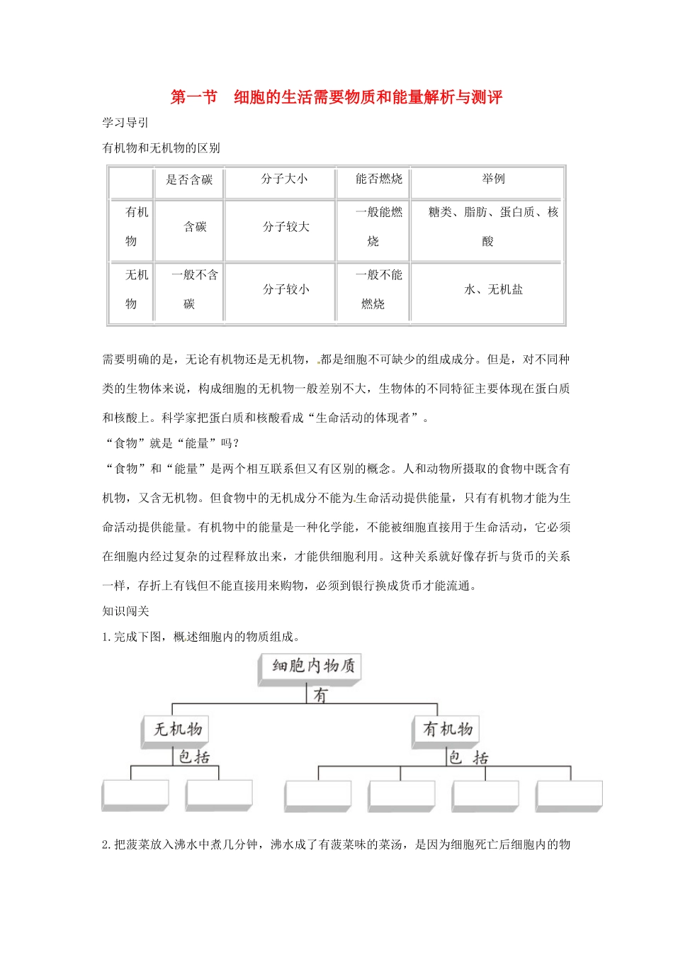 七年级生物上册第一节　细胞的生活需要物质和能量解析与测评教案 人教版_第1页
