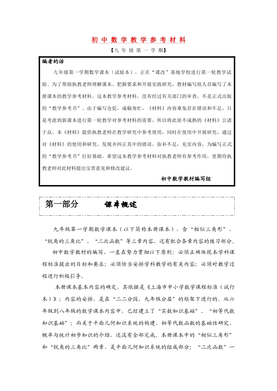 九年级数学上册 教学参考资料_第1页