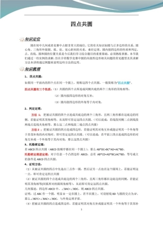 初中数学重点梳理：四点共圆
