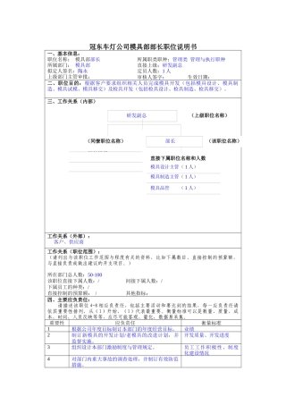 冠东车灯公司模具部部长职位说明书