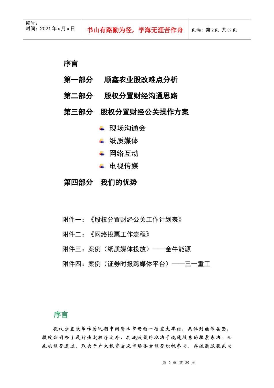 【企业管理】股权分置改革财经公关建议书_第2页