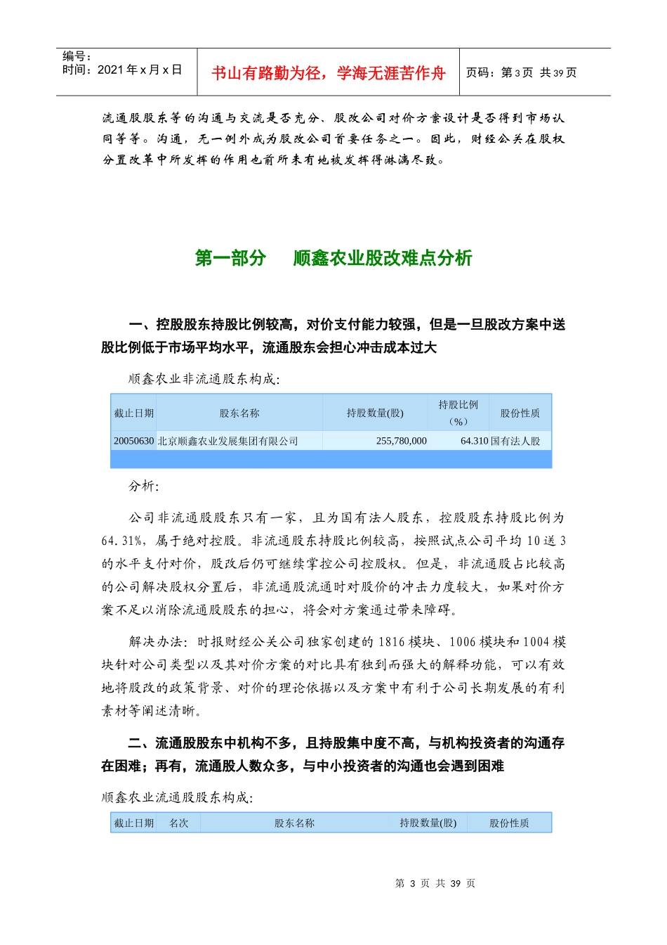 【企业管理】股权分置改革财经公关建议书_第3页