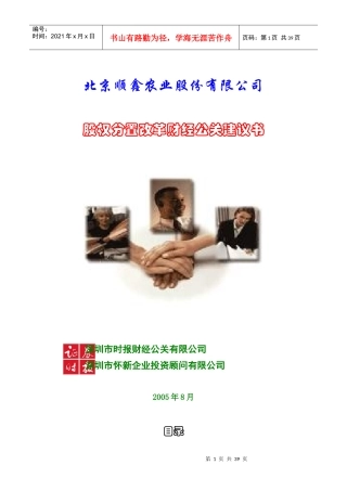 【企业管理】股权分置改革财经公关建议书