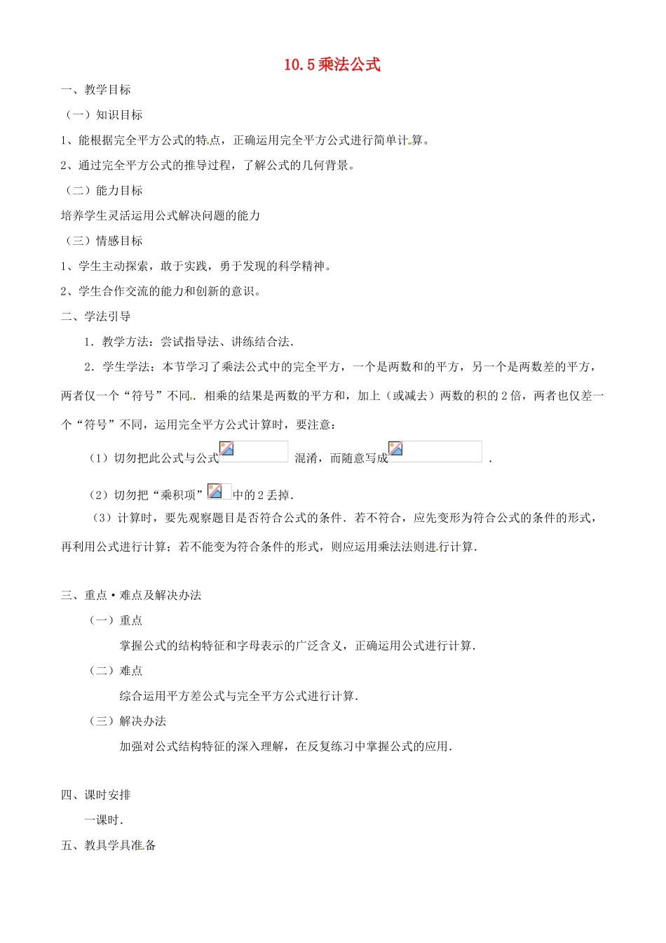 七年级数学下册 10.5乘法公式教案 冀教版_第1页