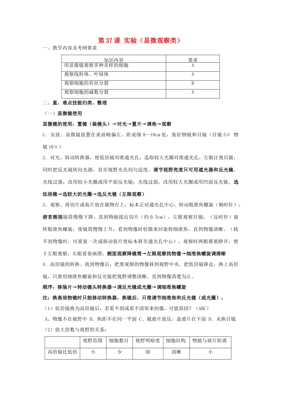 高中生物 第37课 实验（显微观察类）教案 新人教版必修3_第1页