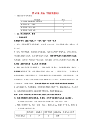 高中生物 第37课 实验（显微观察类）教案 新人教版必修3