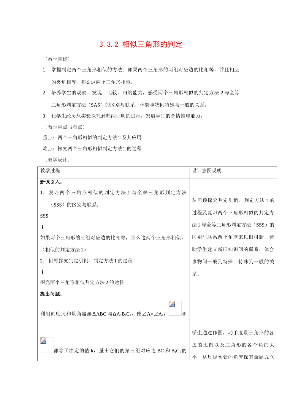 九年级数学上册3.3.2 相似三角形的判定1教案湘教版_第1页