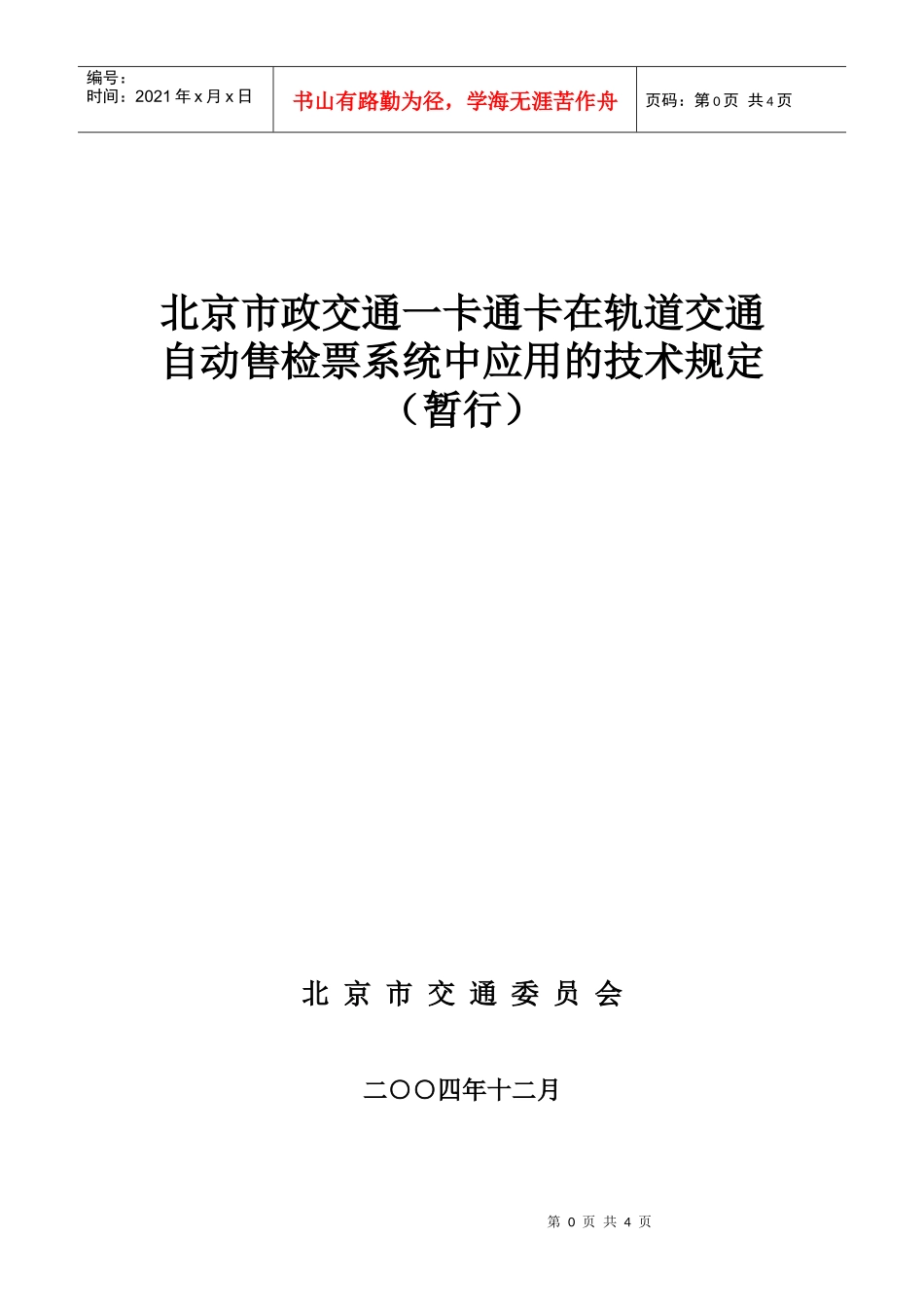 北京市政交通一卡通卡_第1页