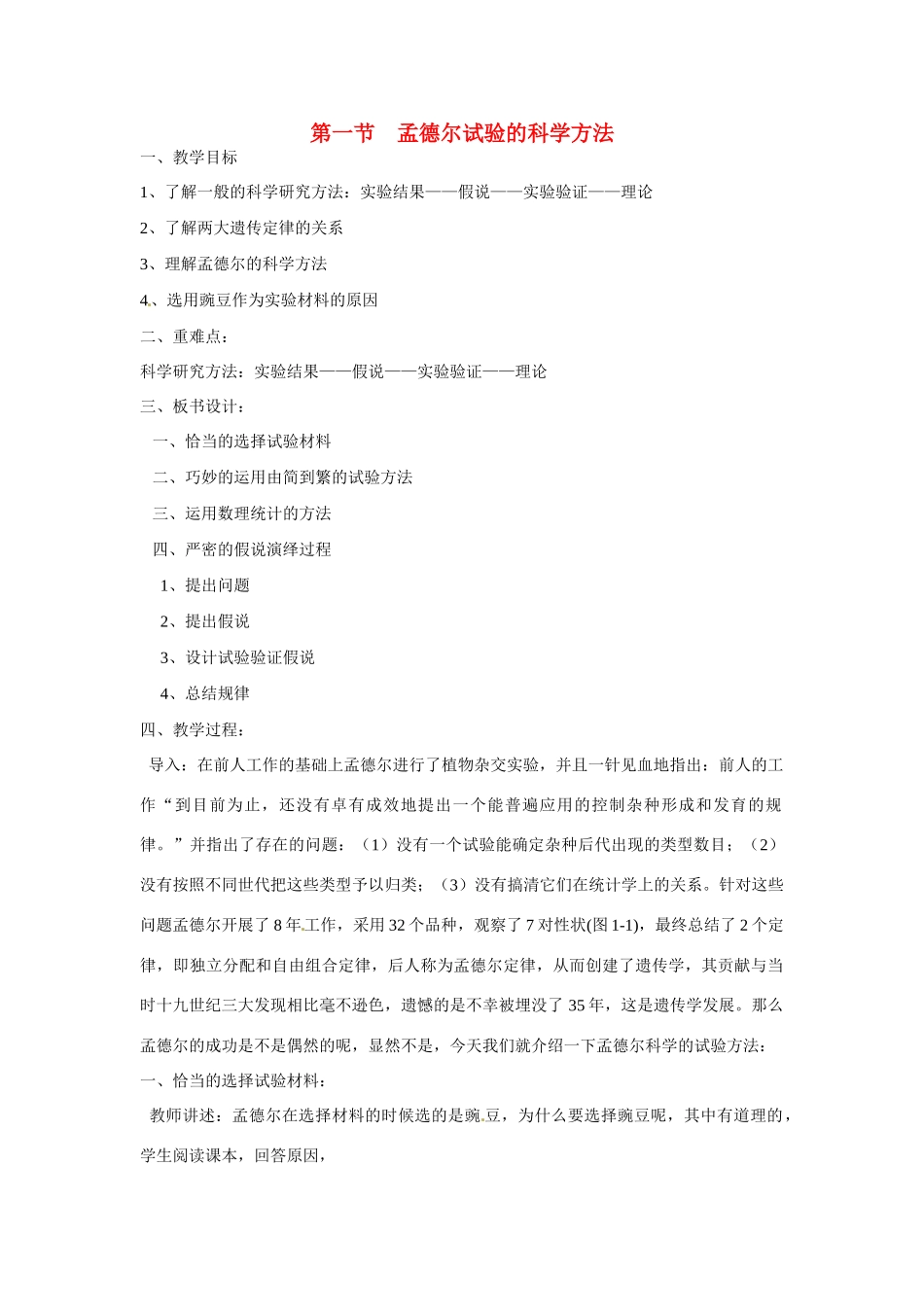 高中生物教案：孟德尔遗传试验的科学方法 中图版必修2_第1页